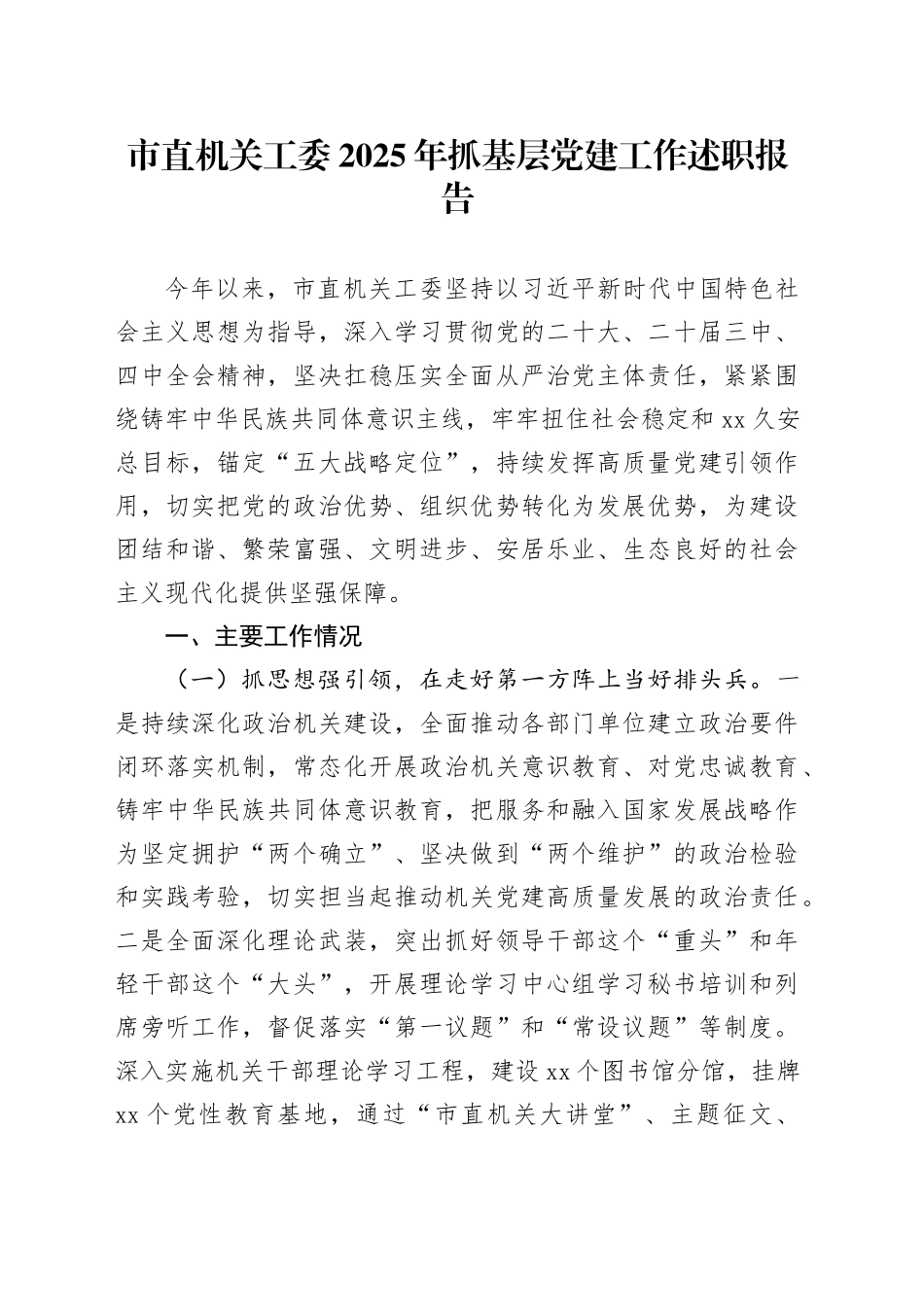 市直机关工委2025年抓基层党建工作述职报告_第1页
