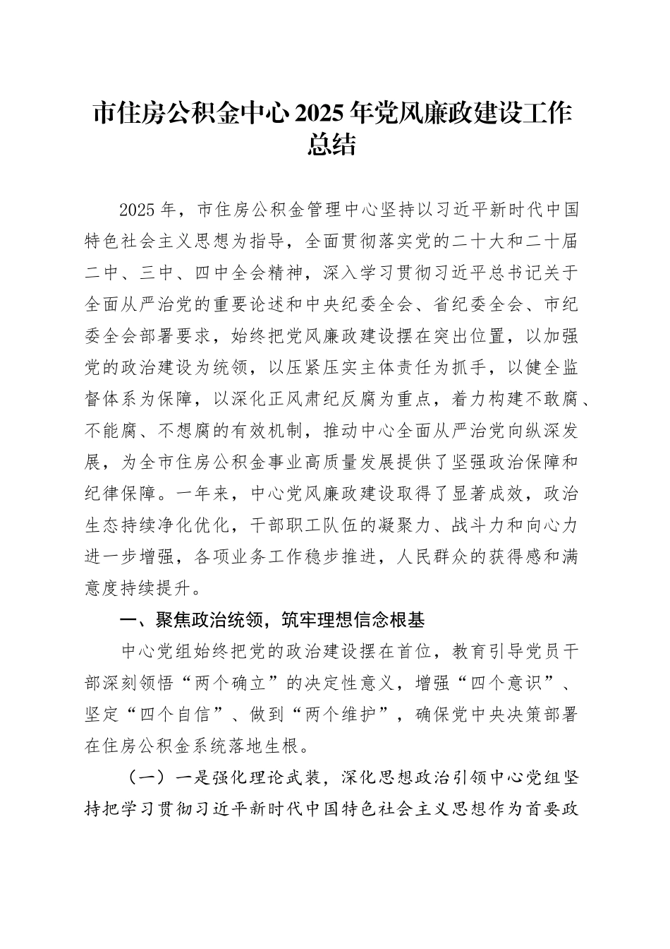 市住房公积金中心2025年党风廉政建设工作总结_第1页