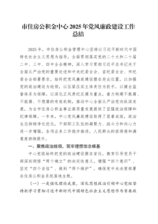 市住房公积金中心2025年党风廉政建设工作总结
