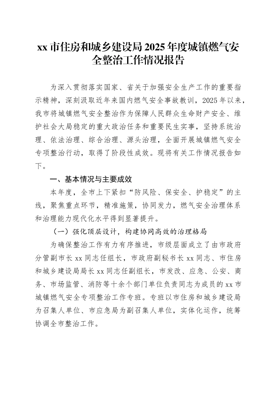 市住房和城乡建设局2025年度城镇燃气安全整治工作情况报告_第1页