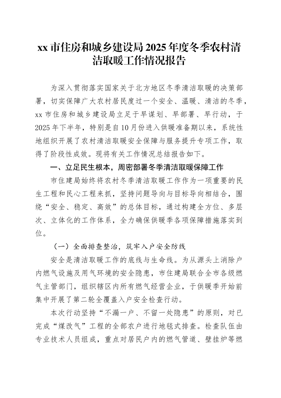 市住房和城乡建设局2025年度冬季农村清洁取暖工作情况报告_第1页
