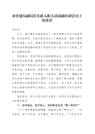 市住建局副局长在新入职人员岗前培训会议上的讲话