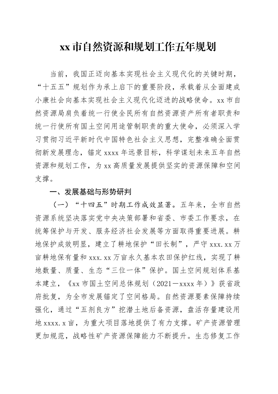 市自然资源和规划工作五年规划_第1页