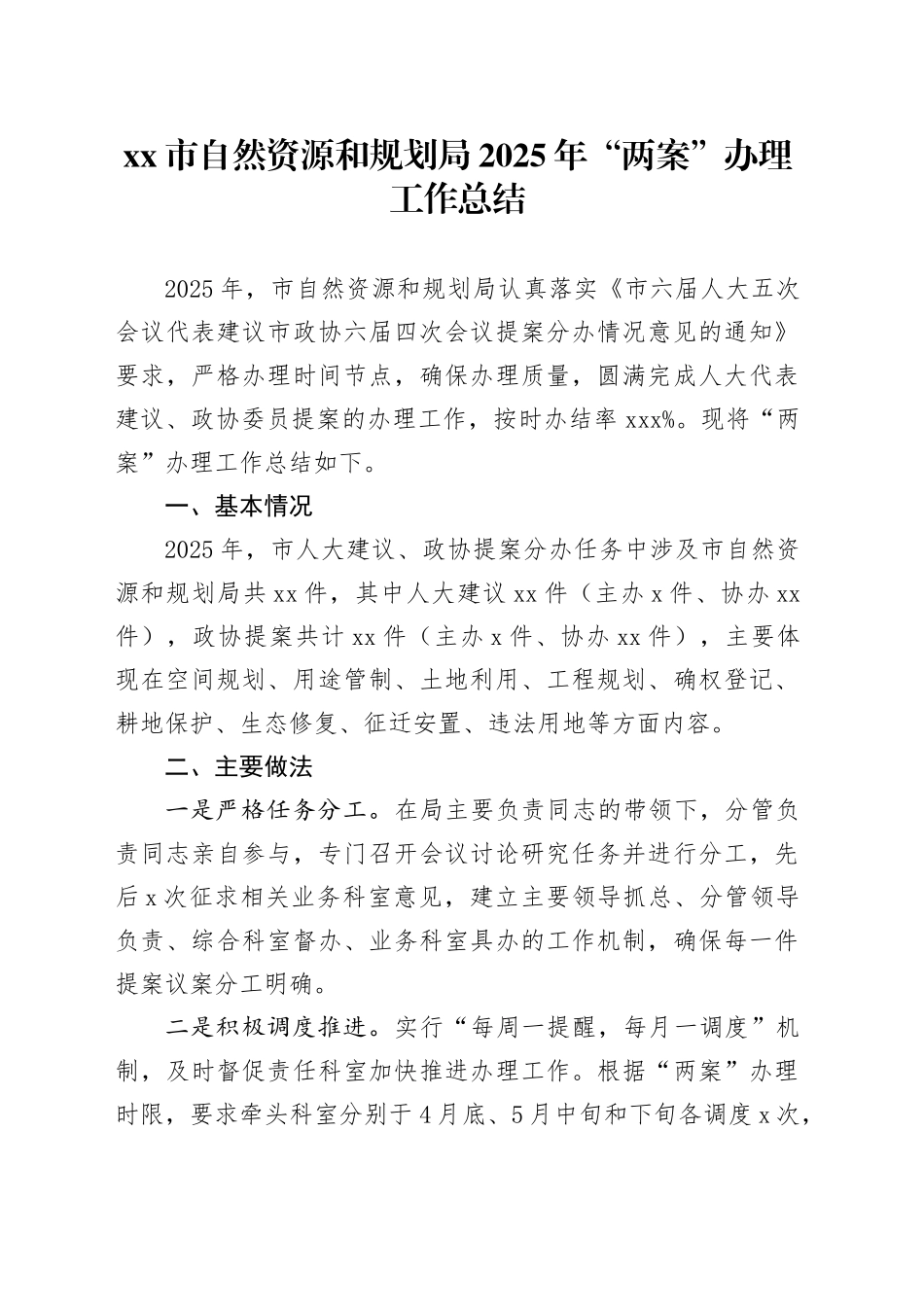 市自然资源和规划局2025年“两案”办理工作总结_第1页