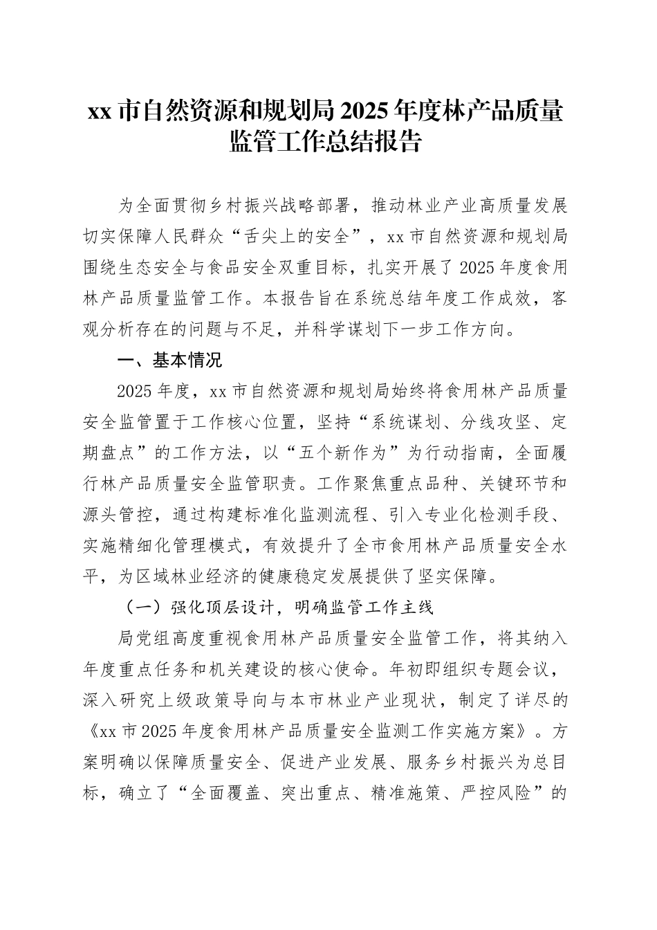 市自然资源和规划局2025年度林产品质量监管工作总结报告_第1页