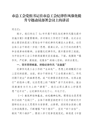 市总工会党组书记在市总工会纪律作风强化提升专题动员部署会议上的讲话