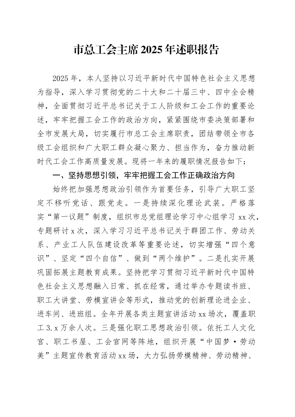 市总工会主席2025年述职报告_第1页