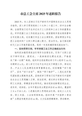 市总工会主席2025年述职报告