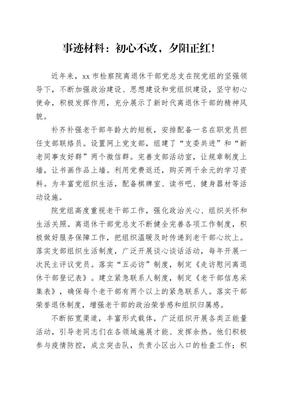 事迹材料：初心不改，夕阳正红！_第1页