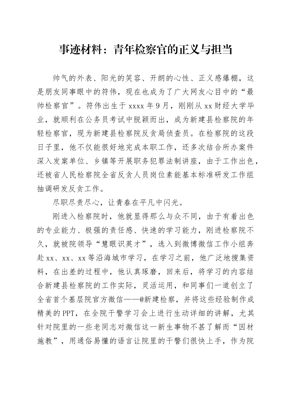 事迹材料：青年检察官的正义与担当_第1页