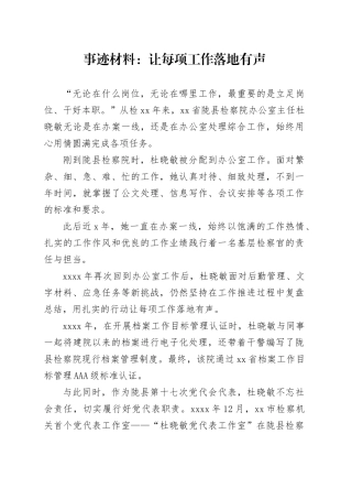 事迹材料：让每项工作落地有声
