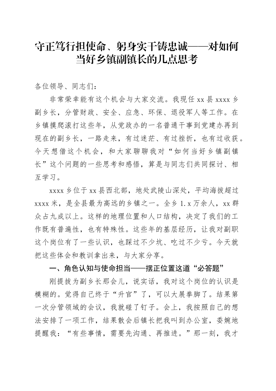 守正笃行担使命、躬身实干铸忠诚——对如何当好乡镇街道副镇长的几点思考_第1页