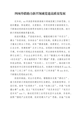 四项举措助力新兴领域党建高质量发展