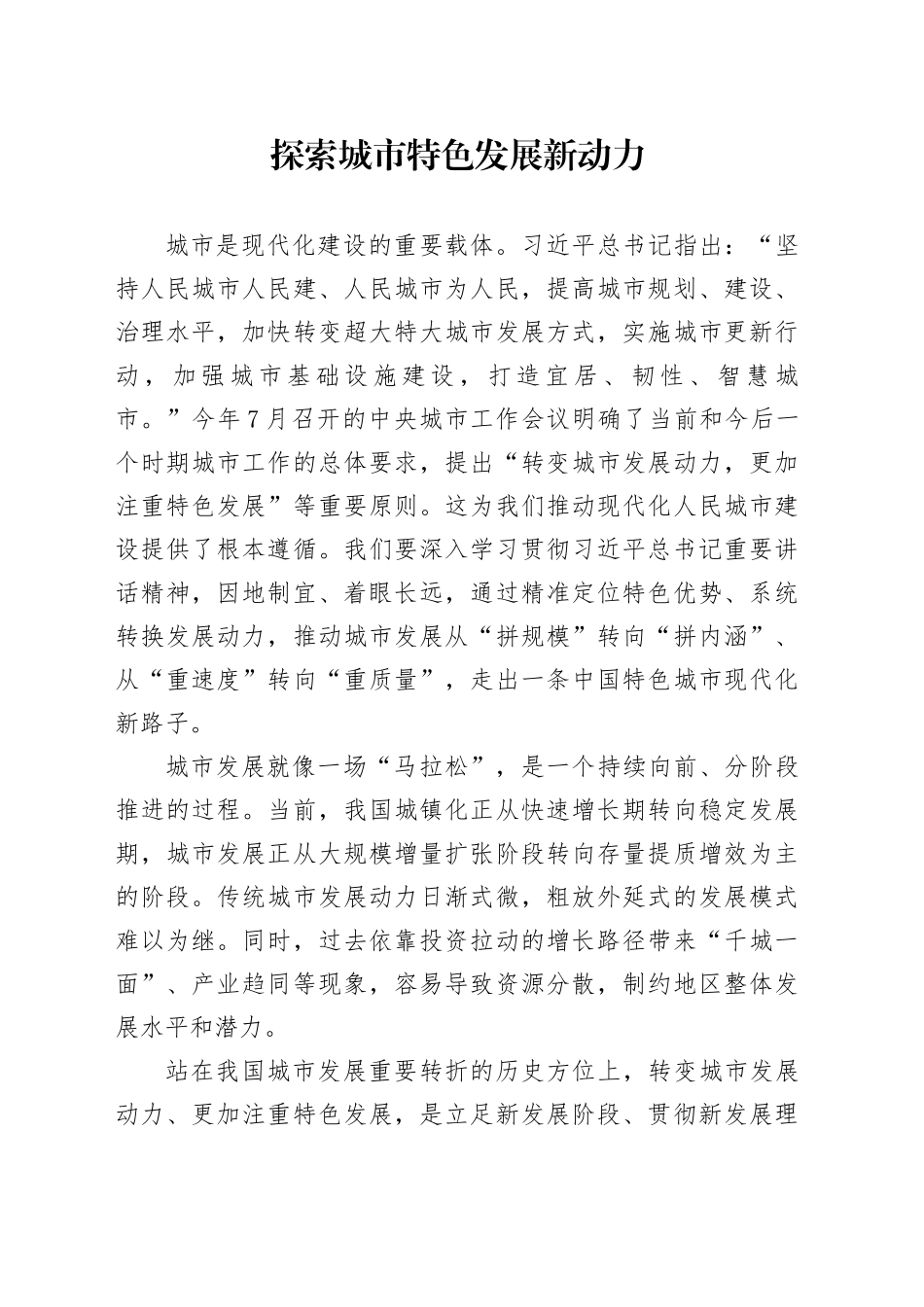 探索城市特色发展新动力_第1页