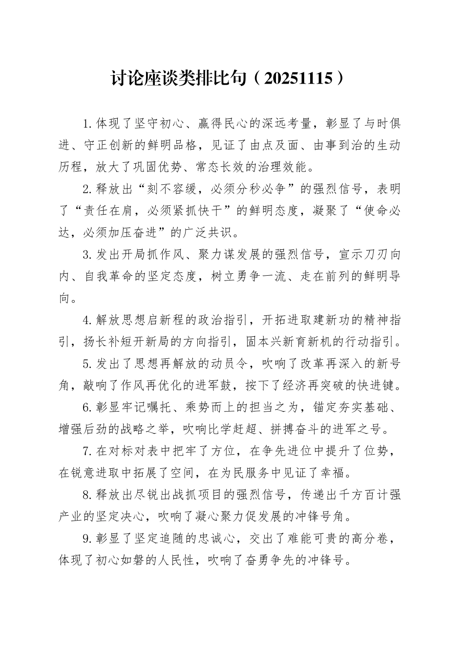 讨论座谈类排比句（20251115）_第1页