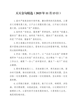 天天金句精选（2025年11月13日）