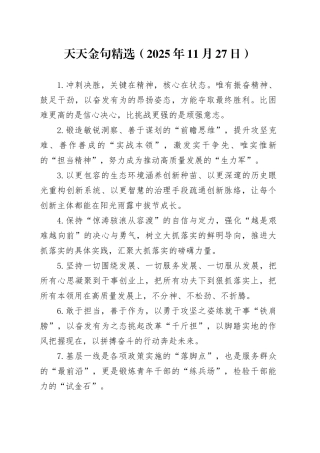 天天金句精选（2025年11月27日）