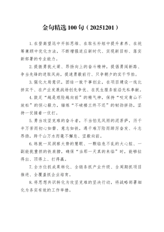 天天金句精选100句（2025年12月1日）