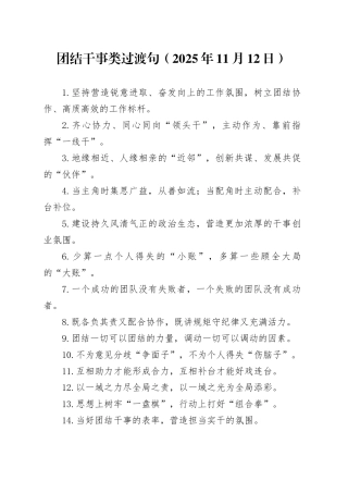 团结干事类过渡句（2025年11月12日）