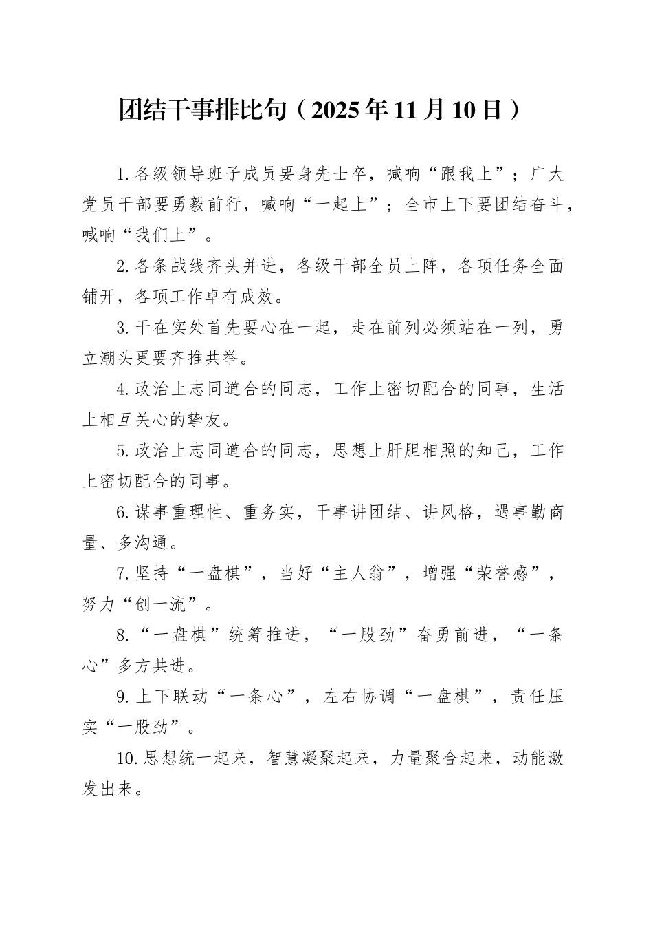 团结干事排比句（2025年11月10日）_第1页