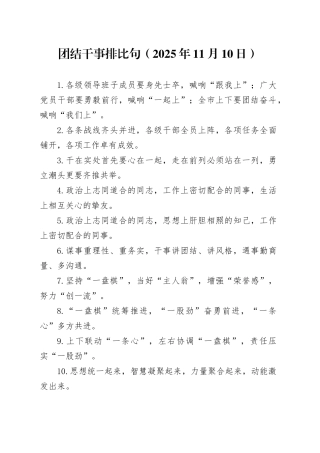 团结干事排比句（2025年11月10日）