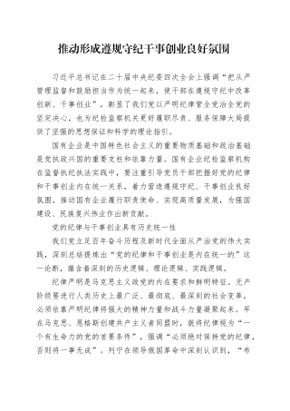 推动形成遵规守纪干事创业良好氛围