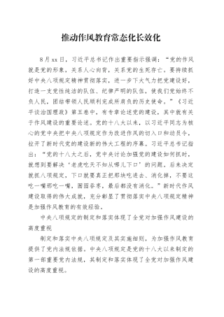 推动作风教育常态化长效化