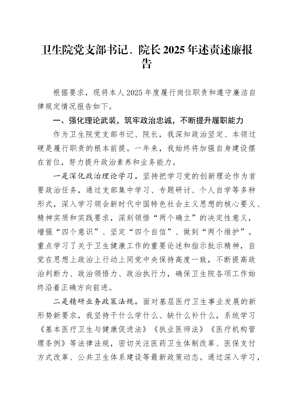 卫生院党支部书记、院长2025年述责述廉报告_第1页