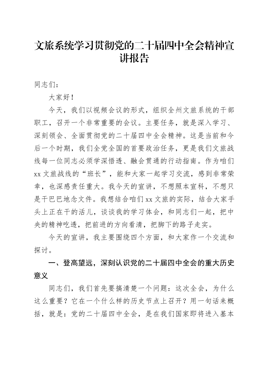 文旅系统学习贯彻党的二十届四中全会精神宣讲报告党课讲稿20251126_第1页