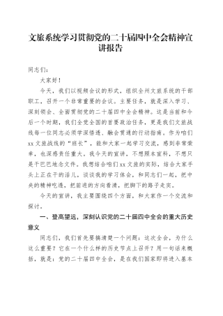 文旅系统学习贯彻党的二十届四中全会精神宣讲报告党课讲稿20251126