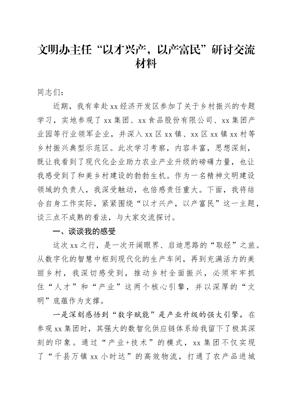 文明办主任“以才兴产，以产富民”研讨交流材料_第1页