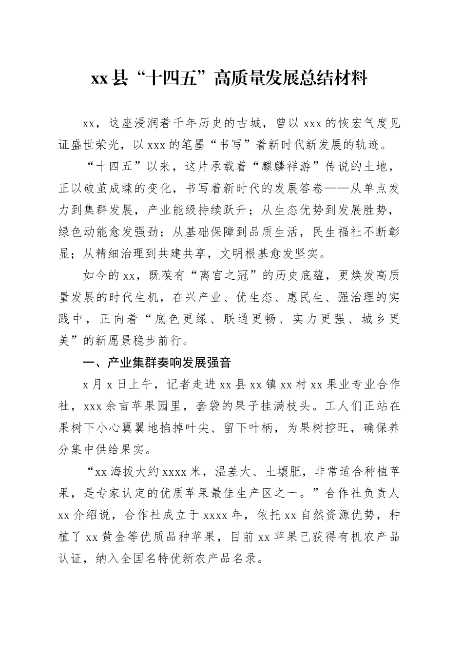 县“十四五”高质量发展总结材料_第1页