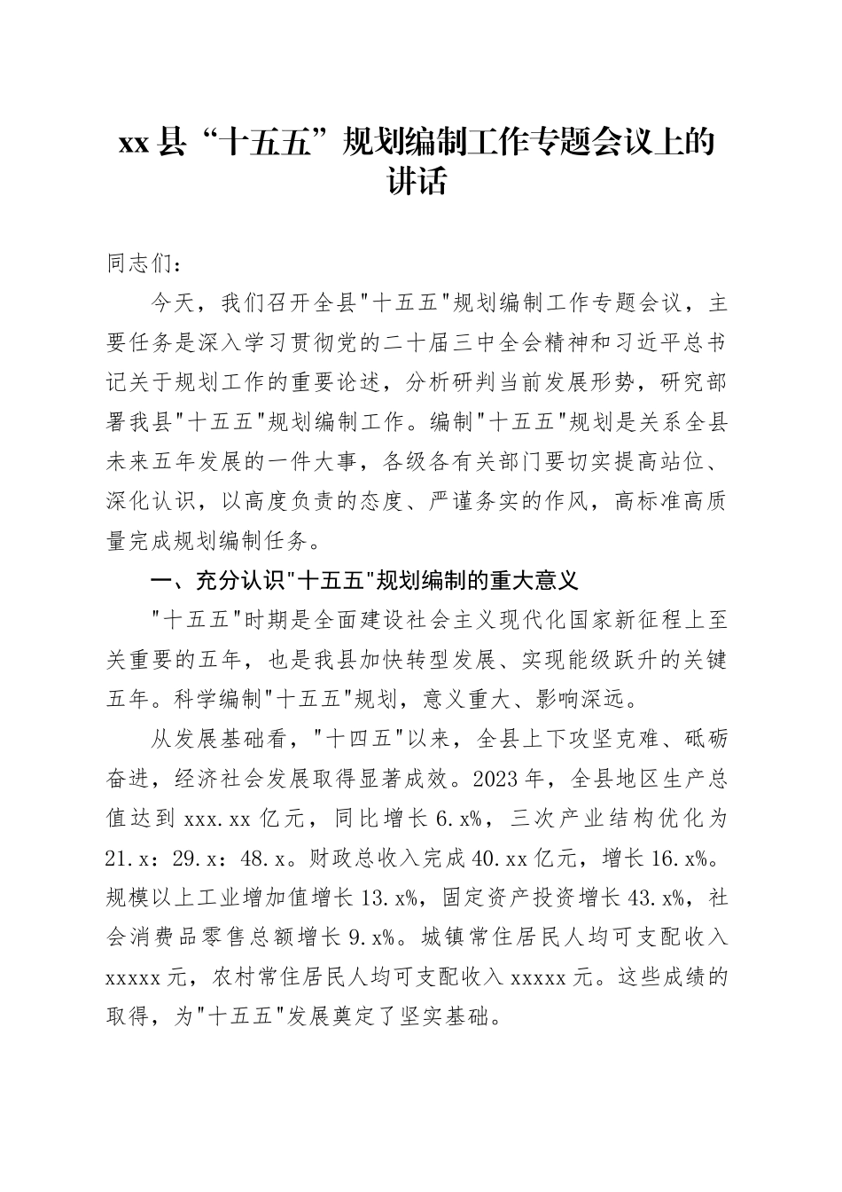 县”十五五“规划编制工作专题会议上的讲话_第1页