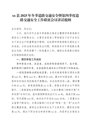 县2025年冬季道路交通安全暨第四季度道路交通安全工作联席会议讲话提纲