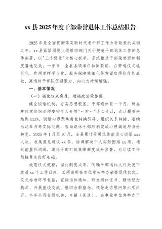 县2025年度干部荣誉退休工作总结报告