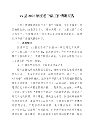 县2025年度老干部工作情况报告