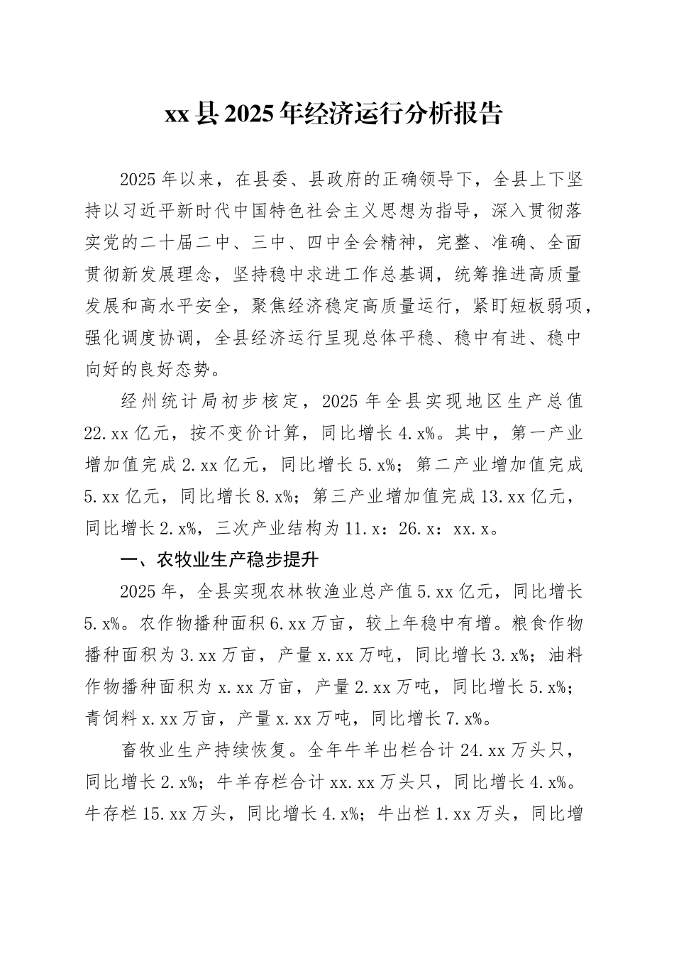 县2025年经济运行分析报告_第1页