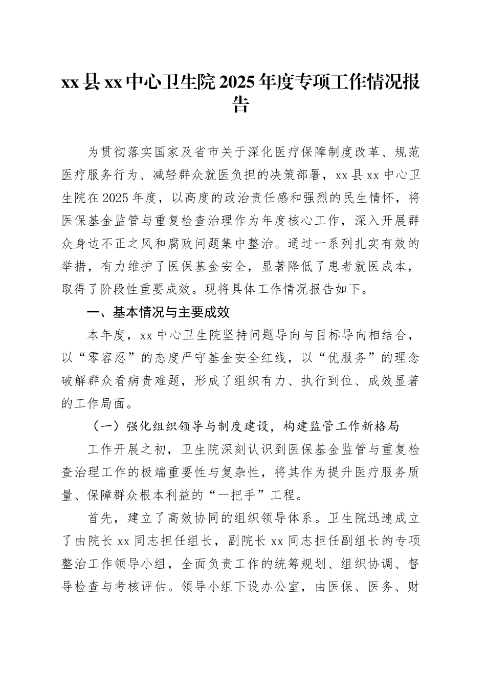 县XX中心卫生院2025年度专项工作情况报告_第1页