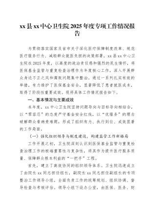 县XX中心卫生院2025年度专项工作情况报告