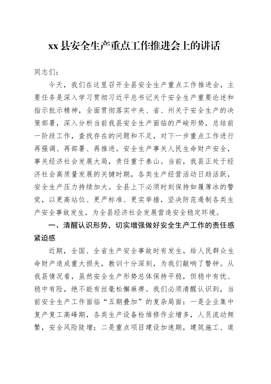 县安全生产重点工作推进会上的讲话_第1页