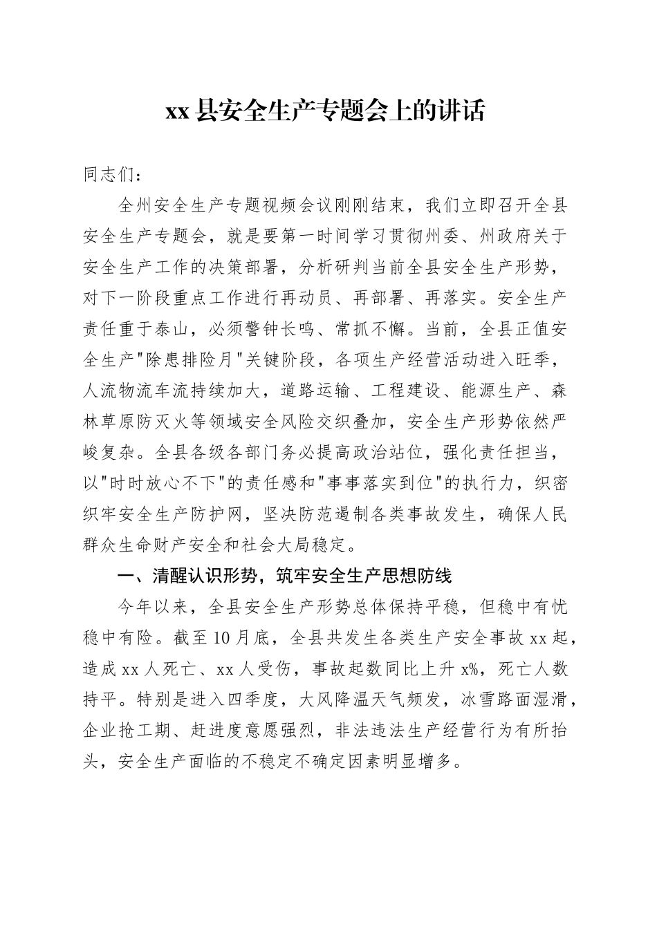 县安全生产专题会上的讲话_第1页