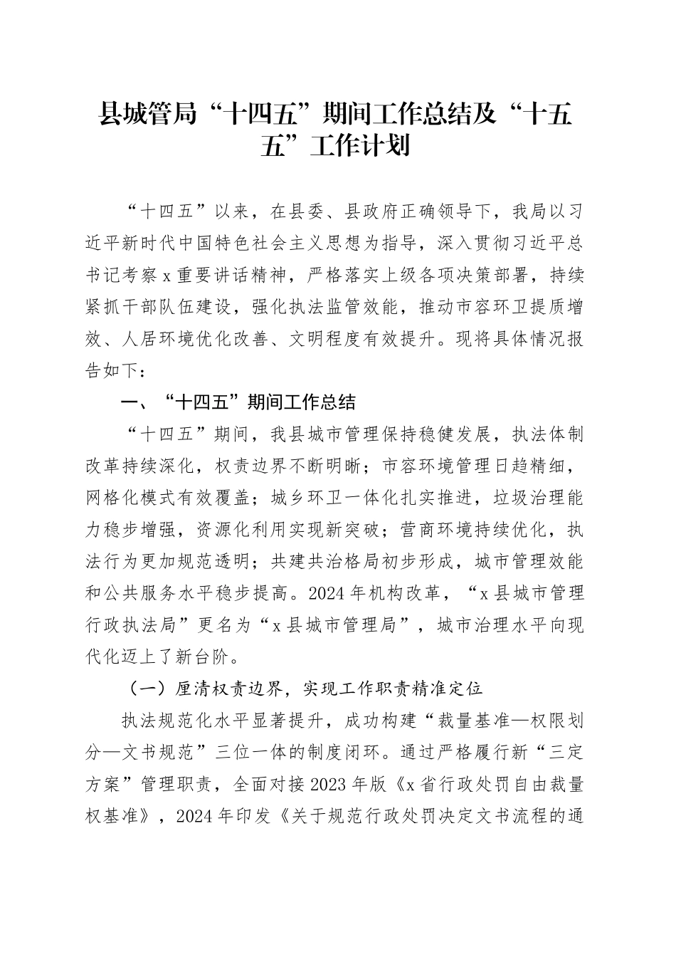 县城管局“十四五”期间工作总结及“十五五”工作计划_第1页