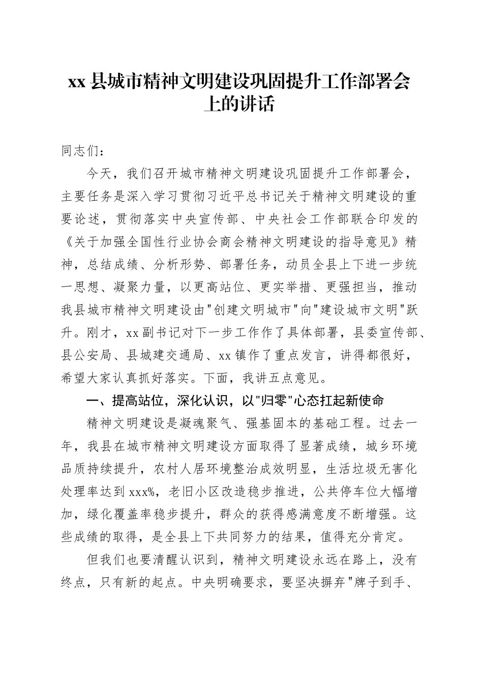 县城市精神文明建设巩固提升工作部署会上的讲话_第1页