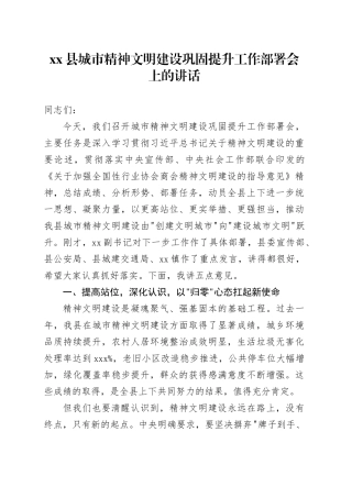 县城市精神文明建设巩固提升工作部署会上的讲话