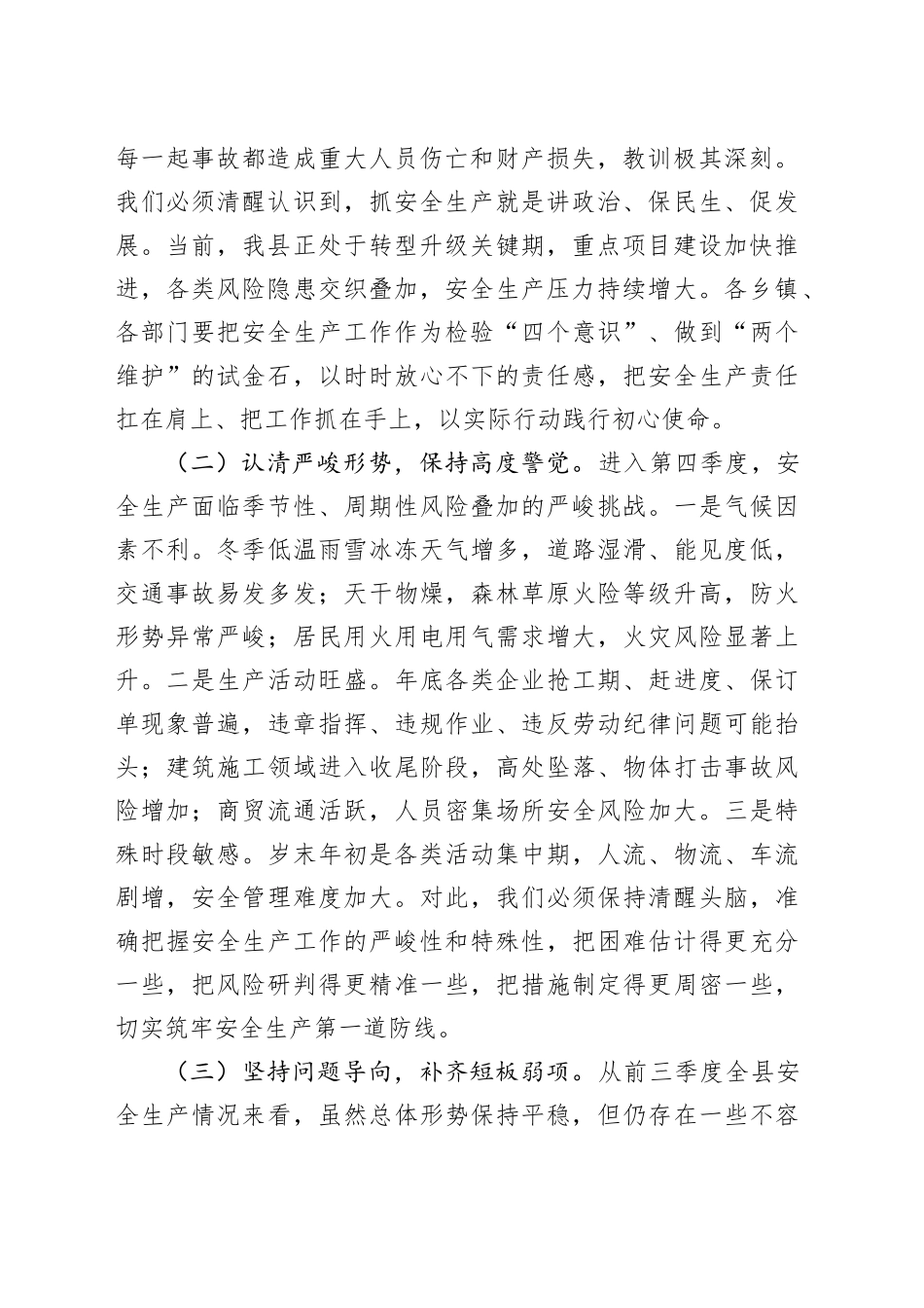 县第四季度安委会（扩大）会暨安全生产工作会议上的讲话_第2页
