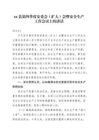 县第四季度安委会（扩大）会暨安全生产工作会议上的讲话