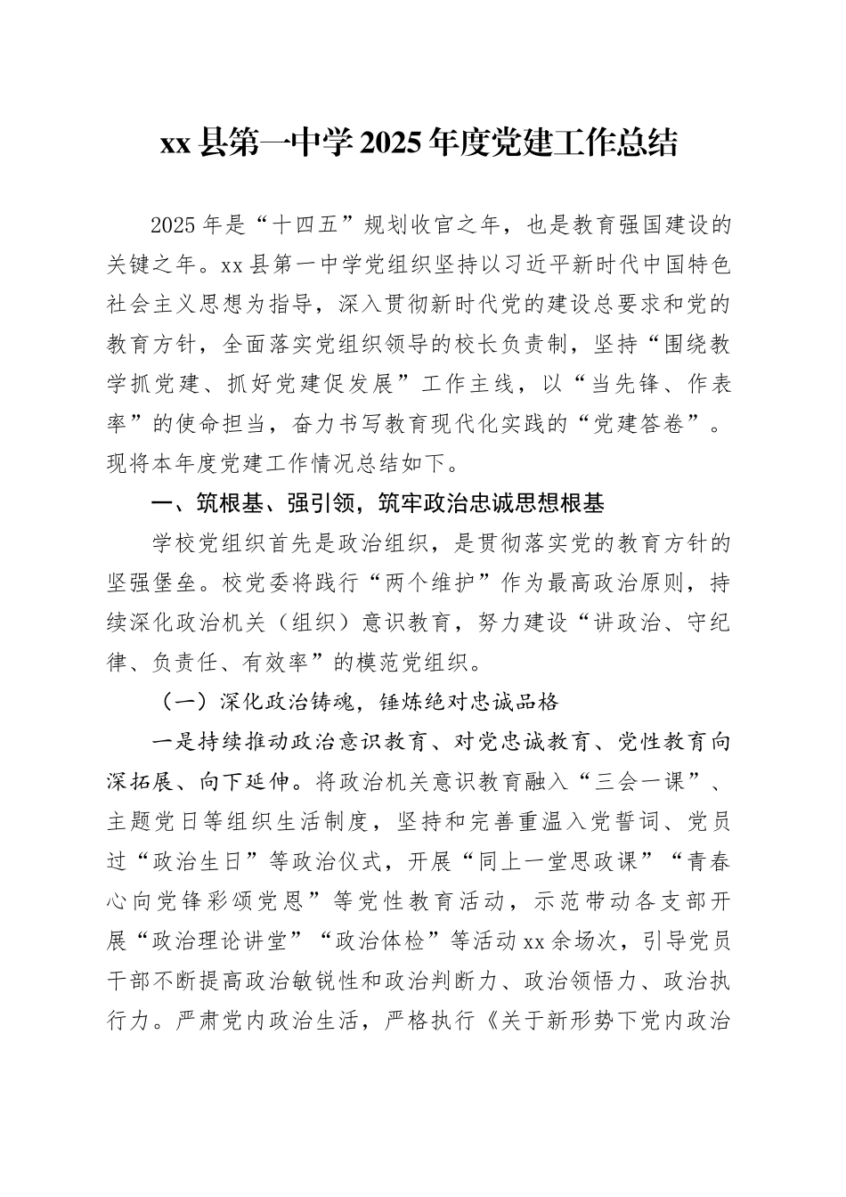 县第一中学2025年度党建工作总结_第1页