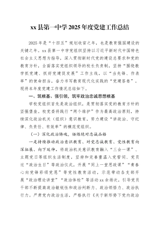 县第一中学2025年度党建工作总结