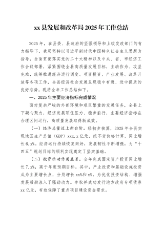 县发展和改革局2025年工作总结