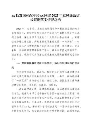 县发展和改革局XX同志2025年党风廉政建设贯彻落实情况总结